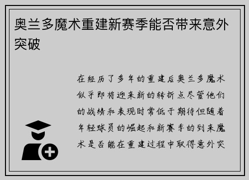 奥兰多魔术重建新赛季能否带来意外突破