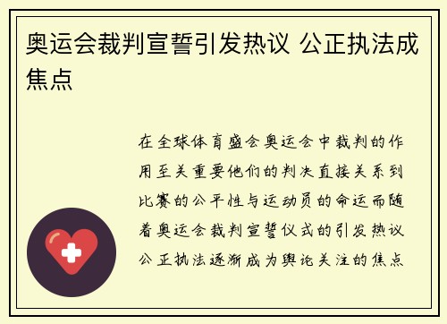 奥运会裁判宣誓引发热议 公正执法成焦点