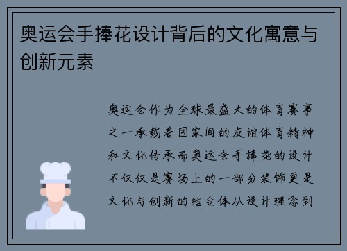 奥运会手捧花设计背后的文化寓意与创新元素