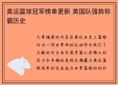 奥运篮球冠军榜单更新 美国队强势称霸历史