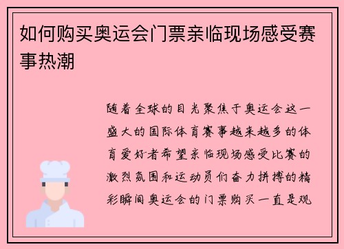 如何购买奥运会门票亲临现场感受赛事热潮