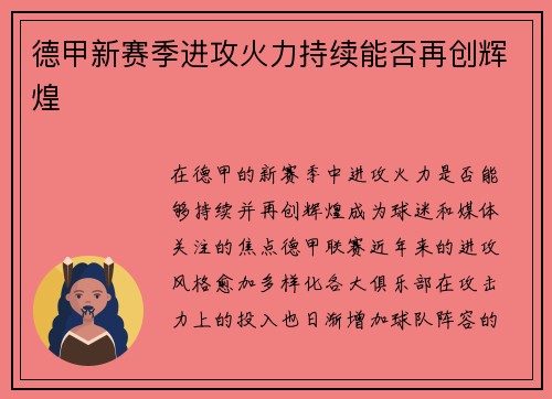 德甲新赛季进攻火力持续能否再创辉煌
