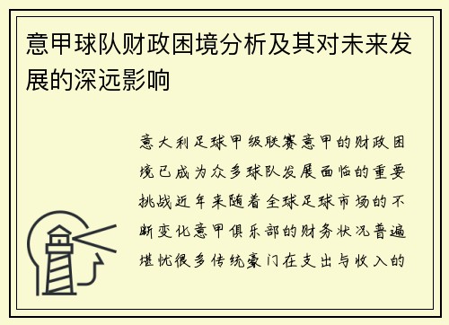 意甲球队财政困境分析及其对未来发展的深远影响