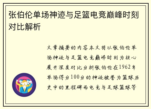 张伯伦单场神迹与足篮电竞巅峰时刻对比解析