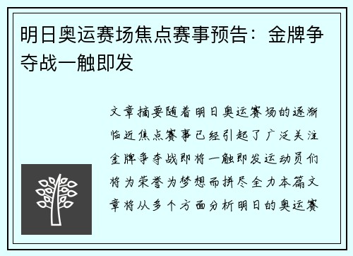 明日奥运赛场焦点赛事预告：金牌争夺战一触即发
