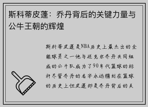 斯科蒂皮蓬：乔丹背后的关键力量与公牛王朝的辉煌
