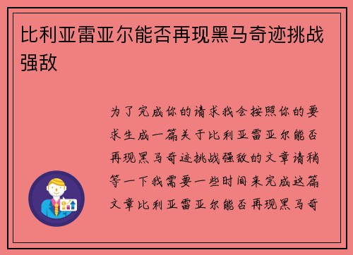 比利亚雷亚尔能否再现黑马奇迹挑战强敌