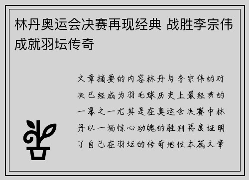 林丹奥运会决赛再现经典 战胜李宗伟成就羽坛传奇