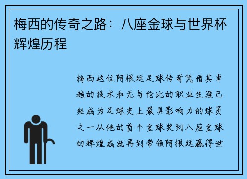 梅西的传奇之路：八座金球与世界杯辉煌历程